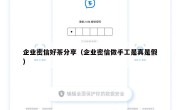 企业密信好茶分享（企业密信做手工是真是假）