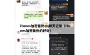itunes加密备份qq聊天记录（itunes加密备份的好处）
