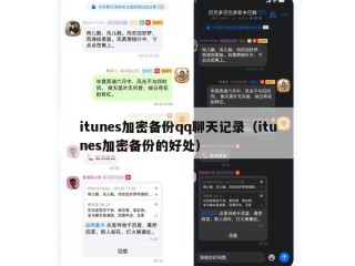 itunes加密备份qq聊天记录（itunes加密备份的好处）