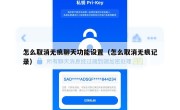 怎么取消无痕聊天功能设置（怎么取消无痕记录）