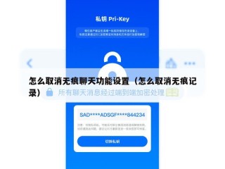 怎么取消无痕聊天功能设置（怎么取消无痕记录）