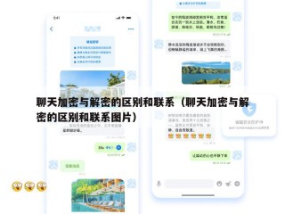 聊天加密与解密的区别和联系（聊天加密与解密的区别和联系图片）