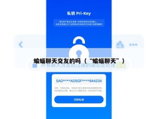 蝙蝠聊天交友的吗（“蝙蝠聊天”）
