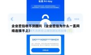 企业密信收不到图片（企业密信为什么一直网络连接不上）