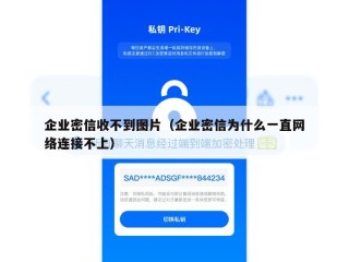 企业密信收不到图片（企业密信为什么一直网络连接不上）