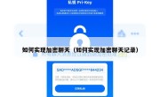 如何实现加密聊天（如何实现加密聊天记录）