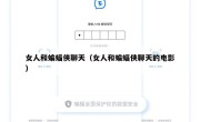 女人和蝙蝠侠聊天（女人和蝙蝠侠聊天的电影）