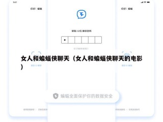 女人和蝙蝠侠聊天（女人和蝙蝠侠聊天的电影）