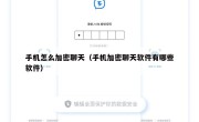 手机怎么加密聊天（手机加密聊天软件有哪些软件）