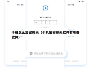 手机怎么加密聊天（手机加密聊天软件有哪些软件）