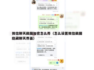 微信聊天截图加密怎么弄（怎么设置微信截图隐藏聊天界面）