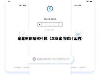 企业密信精密科技（企业密信做什么的）
