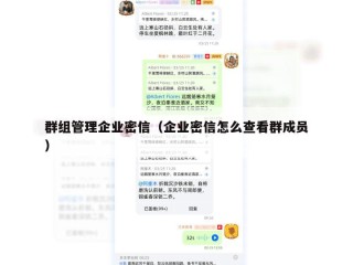群组管理企业密信（企业密信怎么查看群成员）