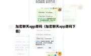 加密聊天app源码（加密聊天app源码下载）