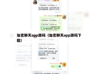 加密聊天app源码（加密聊天app源码下载）