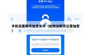 手机设置聊天加密文件（给微信聊天记录加密）