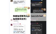 韩国加密聊天App（secretchat加密聊天软件）