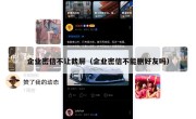 企业密信不让截屏（企业密信不能删好友吗）