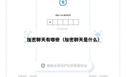 加密聊天有哪些（加密聊天是什么）