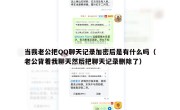 当我老公把QQ聊天记录加密后是有什么吗（老公背着我聊天然后把聊天记录删除了）