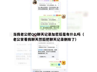 当我老公把QQ聊天记录加密后是有什么吗（老公背着我聊天然后把聊天记录删除了）