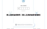 男人间的加密聊天（男人之间的秘密有哪些）