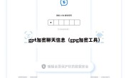 gpt加密聊天信息（gpg加密工具）