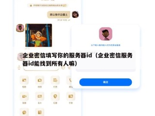 企业密信填写你的服务器id（企业密信服务器id能找到所有人嘛）