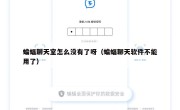 蝙蝠聊天室怎么没有了呀（蝙蝠聊天软件不能用了）