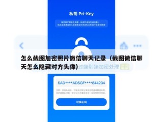 怎么截图加密照片微信聊天记录（截图微信聊天怎么隐藏对方头像）