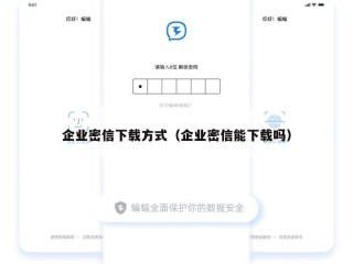 企业密信下载方式（企业密信能下载吗）