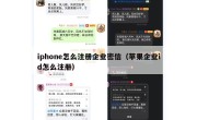 iphone怎么注册企业密信（苹果企业id怎么注册）