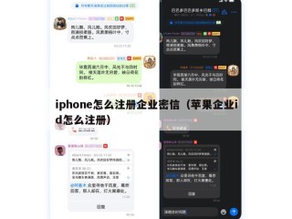 iphone怎么注册企业密信（苹果企业id怎么注册）