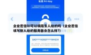 企业密信lD可以填陌生人给的吗（企业密信填写别人给的服务器会怎么样?）