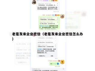 老是发来企业密信（老是发来企业密信怎么办）