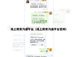 线上教育沟通平台（线上教育沟通平台官网）