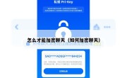 怎么才能加密聊天（如何加密聊天）