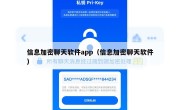 信息加密聊天软件app（信息加密聊天软件）
