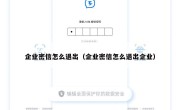 企业密信怎么退出（企业密信怎么退出企业）