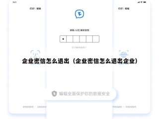 企业密信怎么退出（企业密信怎么退出企业）
