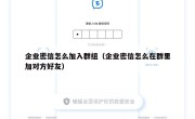 企业密信怎么加入群组（企业密信怎么在群里加对方好友）