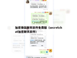 加密情侣聊天软件免费版（secretchat加密聊天软件）