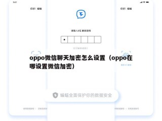 oppo微信聊天加密怎么设置（oppo在哪设置微信加密）