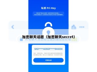 加密聊天话题（加密聊天secret）