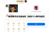 微信聊天也没面加密（微信个人聊天加密）