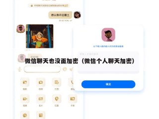 微信聊天也没面加密（微信个人聊天加密）