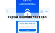 企业密信骗（企业密信被骗了钱能要回来吗）