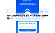 两个人聊天软件加密怎么弄（专属两人聊天软件）