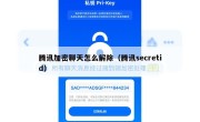 腾讯加密聊天怎么解除（腾讯secretid）