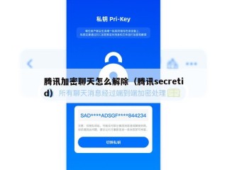 腾讯加密聊天怎么解除（腾讯secretid）